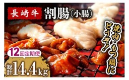 【ふるさと納税】【12回定期便】長崎牛 割腸（小腸） 焼肉・ホルモン 鍋 用 1.2kg  / ホルモン 牛 もつ鍋 南島原市 / はなぶさ [SCN120]