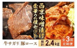 【ふるさと納税】【3回定期便】【豪華2種セット】 牛サガリ肉 300g・豚 ロース 500g 西京味噌漬け セット  /  南島原市 / はなぶさ [SCN1