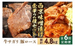 【ふるさと納税】【6回定期便】【豪華2種セット】 牛サガリ肉 300g・豚 ロース 500g 西京味噌漬け セット  /  南島原市 / はなぶさ [SCN1