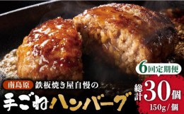 【ふるさと納税】【6回定期便】鉄板焼き屋自慢の手ごね ハンバーグ オリジナル ソース付き 150g×5個 / 南島原市 / はなぶさ [SCN098]