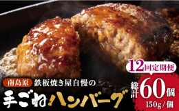 【ふるさと納税】【12回定期便】鉄板焼き屋自慢の手ごね ハンバーグ オリジナル ソース付き 150g×5個 / 南島原市 / はなぶさ [SCN099]