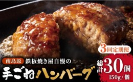 【ふるさと納税】【3回定期便】鉄板焼き屋自慢の手ごね ハンバーグ オリジナル ソース付き 150g×10個 / 南島原市 / はなぶさ [SCN100]