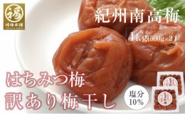 【ふるさと納税】訳あり はちみつ梅干 まろやか梅 皮切れ1kg 500×2パックセット 紀州南高梅 産地直送