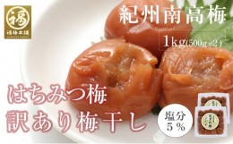 【ふるさと納税】訳あり はちみつ梅干 あまみつ 皮切れ1kg 500×2パックセット  紀州南高梅 産地直送