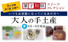 【ふるさと納税】【3回定期便】大人の手土産 夏コース 柏崎の人気のお菓子（箱入・個包装）【菓子和咲スイーツコレクション】[ZC438]