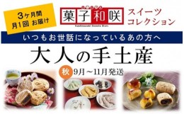 【ふるさと納税】【3回定期便】大人の手土産 秋コース 柏崎の人気のお菓子（箱入・個包装）【菓子和咲スイーツコレクション】[ZC439]