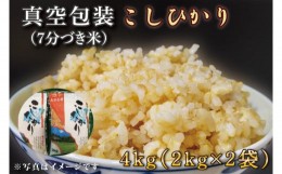 【ふるさと納税】CZ-5　真空包装　こしひかり【７分づき米】４ｋｇ（２ｋｇ×２袋）