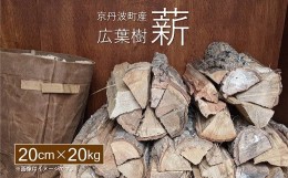 【ふるさと納税】京丹波町産 広葉樹 薪 20cm 20kg【 薪ストーブ キャンプ ソロキャンプ ストーブ 焚き火 焚火 たき火 暖炉 】 ※北海道・