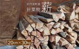 【ふるさと納税】京丹波町産 針葉樹 薪 20cm 30kg【 薪ストーブ キャンプ ソロキャンプ ストーブ 焚き火 焚火 たき火 暖炉 】 ※北海道・