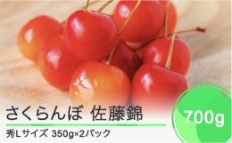 【ふるさと納税】 先行予約 さくらんぼ 佐藤錦 秀Lサイズ バラ詰め 700g(350g×2パック) 2025年産 令和7年産 山形県産 ns-snslb700