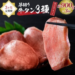 【ふるさと納税】味付き厚切り牛タン3種食べ比べ900g 【3ヶ月定期便】