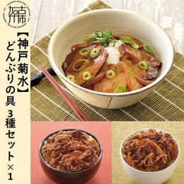 【ふるさと納税】【神戸菊水】どんぶりの具3種セット×1【2400I05930】