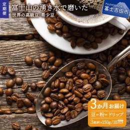 【ふるさと納税】【訳あり】【定期便】コーヒー 世界の高級豆 希少豆　3ヶ月コース(豆・粉・ドリップ) コーヒー豆 定期便 粉 スペシャル