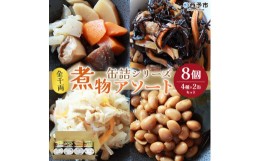 【ふるさと納税】こだわり缶詰「金千両煮物缶詰シリーズアソート　4種×2缶セット」