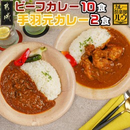 【ふるさと納税】カレー倶楽部ルウのビーフカレー10食&手羽元カレー2食セット_AA-2709