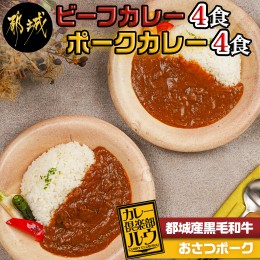 【ふるさと納税】カレー倶楽部ルウのビーフカレー4食&ポークカレー4食セット_LF-2701