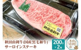 【ふるさと納税】希少 秋田由利牛 国産黒毛和牛サーロインステーキ 真空冷凍 200g×2枚