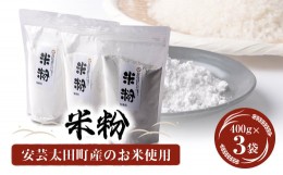 【ふるさと納税】安芸太田町産のお米を使用した米粉　400g×3袋【1365208】