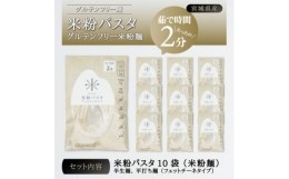 【ふるさと納税】宮城県産コシヒカリ使用　米粉パスタ グルテンフリー米粉麺 10袋【1366731】