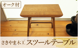 【ふるさと納税】スツールテーブル「Tip stooltable」オーク材(さきやま木工/140-1216)インテリア 家具 手作り 椅子 チェア サイドテーブ