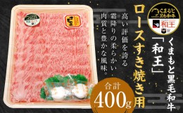 【ふるさと納税】くまもと 黒毛和牛「和王」 ロース すき焼き用 400g (400g×1パック) 和牛 熊本