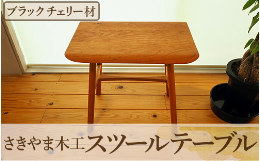 【ふるさと納税】スツールテーブル「Tip stooltable」ブラックチェリー材(さきやま木工/140-1217)インテリア 家具 手作り 椅子 チェア サ
