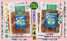 【ふるさと納税】辛みそ昆布＆柚子みそすき昆布各２袋 昆布のお漬物