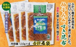 【ふるさと納税】柚子みそすき昆布 昆布のお漬物