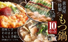 【ふるさと納税】【うま辛】黄金屋特製もつ鍋 1人前×10セット 計10人前 鍋 もつ鍋 セット 国産牛 冷凍