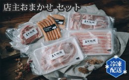 【ふるさと納税】No.201 店主おまかせ10000円セット 【山西牧場】 ／ お肉 精肉 加工品 茨城県