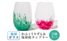 【ふるさと納税】［琉球ガラス］かふぅうりずんタンブラーと琉球桜タンブラーセット