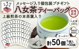 【ふるさと納税】プチギフト・お配り用にも 八女茶100％ 個包装ティーバッグ 2.5g×50個 「ほんのきもちです」＜岩崎園製茶＞