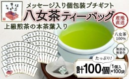 【ふるさと納税】プチギフト・お配り用にも 八女茶100％ 個包装ティーバッグ 2.5g×100個 「ほんのきもちです」 ＜岩崎園製茶＞