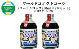 【ふるさと納税】ワールドコネクトコーラ（コーラシロップ250ml×2本セット計量スプーン付き） 飲料 飲み物 コーラ ワールドコネクトコー