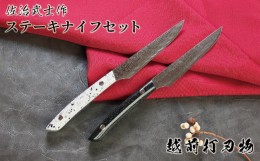 【ふるさと納税】ステーキナイフ 2本セット〈佐治武士作〉700年の伝統 越前打刃物（桐箱入り）