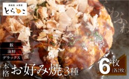 【ふるさと納税】絶品！無添加・手作り『超ふわふわお好み焼き　豚肉・海鮮・デラックス各2枚（6枚セット）』