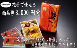 【ふるさと納税】50P8406 大館駅の駅弁「花善」で使えるお食事券・商品券【3,000円分】