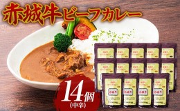 【ふるさと納税】赤城牛 ビーフカレー（中辛）200g×14個  《ご当地レトルトカレーランキング全国第3位受賞》カレー レトルト 牛肉 銘柄