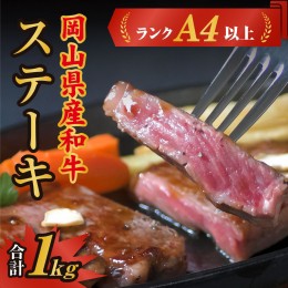 【ふるさと納税】岡山県産和牛肉「ステーキ1kg」（ランクA4以上）060-007