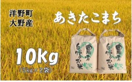 【ふるさと納税】【令和5年産】大野産あきたこまち10？（5？×2袋）