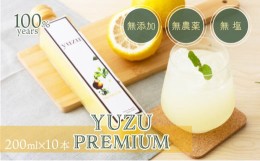 【ふるさと納税】100年ゆず果汁＜200ml×10本セット＞ 国産 東洋町産 果汁 100% 無添加 無農薬 無塩 ゆず ユズ ゆず酢 柚子酢 酢 万能 調