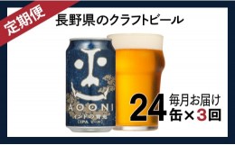 【ふるさと納税】【定期便3ヶ月】インドの青鬼（24缶）クラフトビール