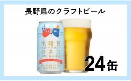 【ふるさと納税】水曜日のネコ（24缶）クラフトビール