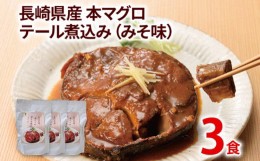 【ふるさと納税】長崎県産 本マグロテール煮込み みそ味 3パック 非常食 備蓄 防災 保存食 常温保存 レトルト食品 味噌 鮪