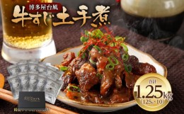 【ふるさと納税】博多屋台風 牛すじ土手煮 合計1250g 125g×10パック 博多風 土手煮 どて煮 特製味噌ダレ 国産 牛すじ 牛すじ肉 牛肉 惣