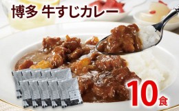 【ふるさと納税】牛すじカレー 10パック レトルト食品 中辛味 コラーゲンたっぷり 国産 牛スジ 10食 非常食 備蓄 防災 保存食