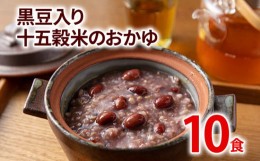 【ふるさと納税】黒豆入り十五穀米のおかゆ 10パック 非常食 備蓄 防災 保存食 常温保存 レトルト食品 10食