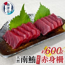 【ふるさと納税】a10-858　訳あり 天然 南鮪 赤身 約600g