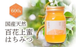 【ふるさと納税】養蜂研究所が提供する「(井上養蜂) 国産 百花上蜜」はちみつ まろやか蜂蜜