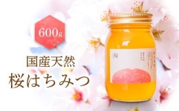 【ふるさと納税】養蜂研究所が提供する「(井上養蜂) 国産 桜のはちみつ」少し強めの甘さ 芳潤な香り 蜂蜜